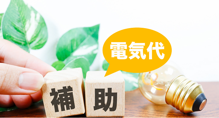 電気代補助
